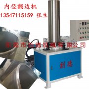 不(bú)鏽鋼圓筒(tǒng)自動内翻(fan)邊機