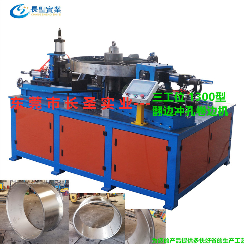 1300型自動拉邊(bian)機 翻邊卷邊(bian)沖孔