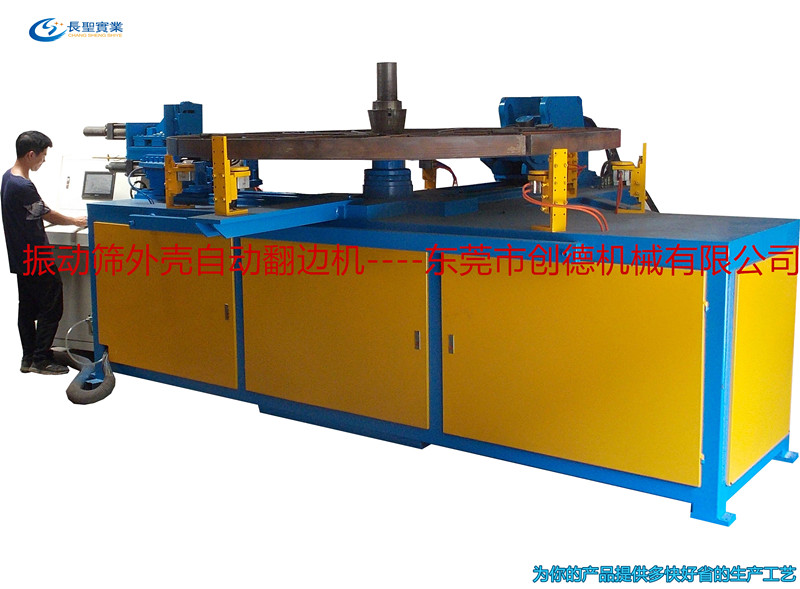 法(fǎ)蘭成型--振動篩(shai)外殼自動翻邊(biān)機